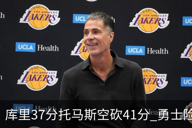 库里37分托马斯空砍41分 勇士险胜篮网止3连败