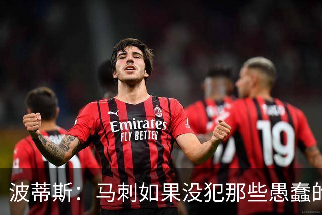 波蒂斯：马刺如果没犯那些愚蠢的错 本可能总决赛3-1领先尼克斯